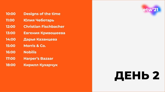 Неделя Трендов Espocada (Espocada Trend Week'20) '21. День 2
