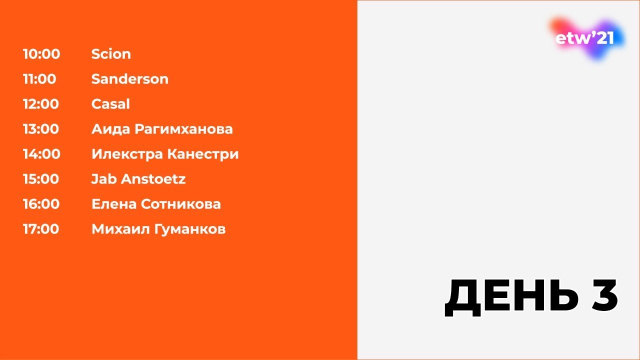 Неделя Трендов Espocada (Espocada Trend Week'20) '21. День 3